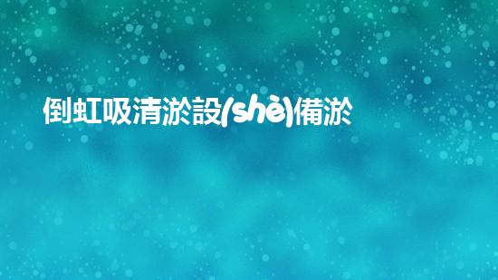 倒虹吸清淤設(shè)備淤泥深處的秘密：揭示水中生命的不為人知之處！